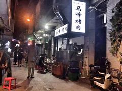 -清真·马峰烤肉(小学习北巷店)