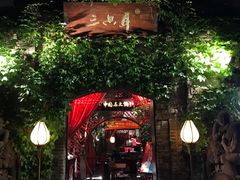 门面-三只耳火锅(宽窄巷子店)