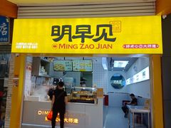 门面-明早见·点心大师(三马路店)