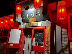 -多味居(剪子巷店)