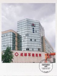-成都军建医院·医疗整形