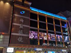 -精益眼镜(春熙路店)