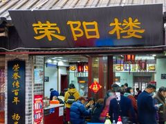 门面-荣阳楼(山塘街店)