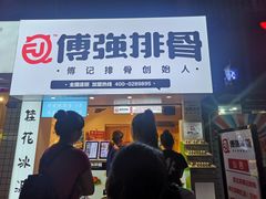 门面-傅强排骨(成都总店)