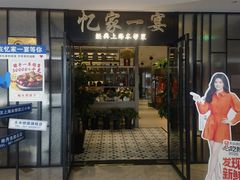 -忆家一宴(大木桥路旗舰店)
