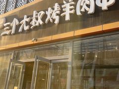 -三个大叔烤羊肉串·炭炉砂锅菜(西三旗店)