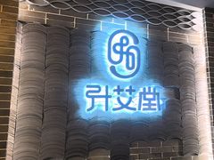 -升艾堂·经络·艾灸·气血(成山路店)
