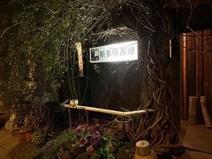 -斯多格书乡(北京大学畅春园店)