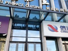 -杏花堂晋商私房菜(华熙五棵松店)