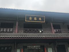 -阿育王寺素斋馆