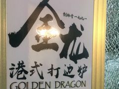 -金龙·打边炉(武进路店)