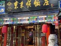 -东来顺饭庄(天坛店)