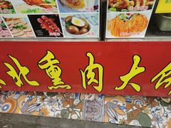 -东北熏肉大饼(后湖店)