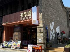 -芸南道·过桥米线(昆明老街旗舰店)