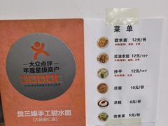 -樊三嬢手工甜水面(大邑安仁店)