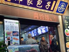 门面-郑家包子牛肉拉面(尚勤路店)