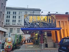 门面-波特曼西餐厅(南岗店)
