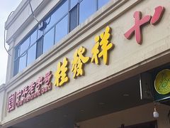 -桂发祥·直营(古文化街店)