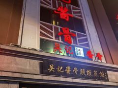 -吴记酱骨炖菜馆(西大直街店)