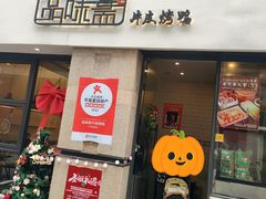 -品味斋片皮烤鸭(下沙宝龙店)