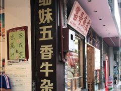 门面-细妹五香牛杂(步行街店)