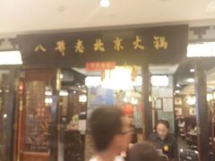 -八爷老北京火锅(万谷慧生活店)