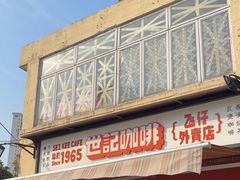 -世记咖啡(氹仔外卖店)