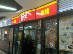 门面-食其家·牛丼咖喱(浦电路店)