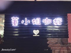 门面-董小姐咖妃·咖啡·简餐.意面(松江大学城店)