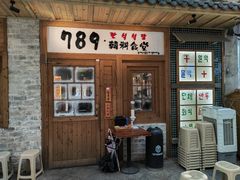 -789韩料食堂(创意产业园店)