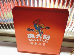 -麻六记(新天地店)