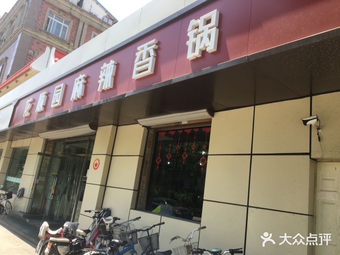 龙顺园麻辣香锅(机场店)图片