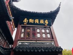 -南翔馒头店(豫园店)