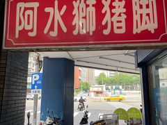 -阿水狮猪脚大王(台中公园店)