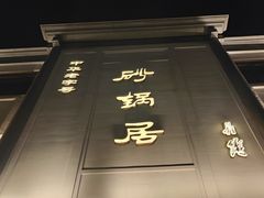 -砂锅居饭庄·京菜(西四店)