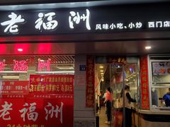 门面-老福洲(西洪路店)