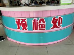 -青岛妇女儿童医院(辽阳西路院区)