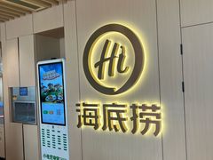 -海底捞火锅(北京路店)
