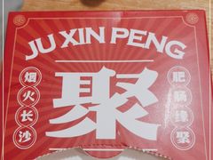 -聚鑫朋酸菜肥肠(九龙仓店)