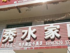 -秀水家园农家院住宿团建(石林峡店)