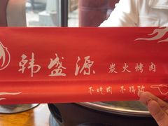 -韩盛源泥炉烤肉店(高深路店)