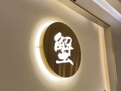 -詹师傅香辣蟹(十一纬路店)