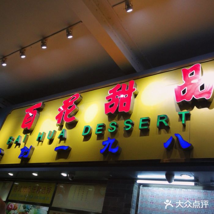 百花传统甜品店(原址店)图片