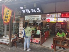 门面-刘氏方酥锅盔(古城总店)