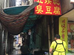 -五娭毑臭豆腐(黄兴南路店)