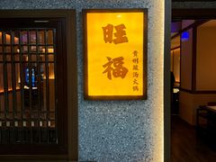 -旺福·贵州酸汤牛肉火锅(陆悦天地店)