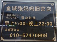 -金诚张妈妈羊汤·驴肉火烧(旧宫佳和园店)