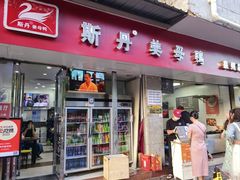 -斯丹姜母鸭·古法干香(涂门街总店)