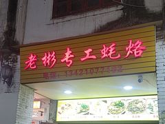 -老彬专工蚝烙糕粿