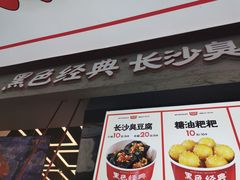门面-黑色经典臭豆腐·湖南特产(坡子街店)